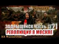 Lagu Задрыщенск Часть #21 ► Революция в Москве #юмор #фильм #кино
