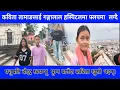 Download Lagu कविता तामाङलाई गङ्गालाल हस्पिटलमा फ्लपमा लगेसँगै बौद्ध स्वयम्भू र पशुपति घुमाउँदाखेरि यति खुसी भइन् 