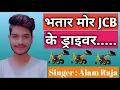 Download Lagu Bhatar mor JCB ke driver  ।।Official Alam Singer।।