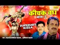 कीचक वध किस्सा रागनी भाग  1 | Kichak Vadh Part 1 | Superhit Kissa | Koshinder Rishipal Chanda