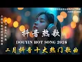 Lagu 2026 流行歌曲 🔥2026 不能不聽的 100首歌 🎵 2026 網路超火歌曲抖音 ❤ 二  月  熱門歌曲最火💋 Douyin 抖音歌曲2026🔥50 首抖音歌曲合集 分集播放 最高音質