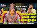 Download Lagu அங்காளம்மா பவனி வறா | MALAYANUR ANGALAMMAN | SADHASIVAM | BAKTHI #devotional #amman #tamilsong