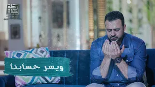     اللهم استرنا فوق الأرض وتحت الأرض ويوم العرض عليك   مصطفى حسني دندنها
