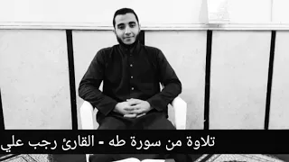 استمتع فقط مع هذه التلاوة تلاوة رائعة من سورة طه بصوت القارئ رجب علي 