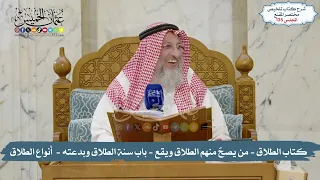135 - تلخيص مختصر المقنع: كتاب الطلاق: مِن ( مَن يصحّ منهم الطلاق ويقع ) إلى ( أنواع الطلاق خمسة )