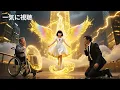 Download Lagu 「父さんをいじめるな！」車椅子の父を嘲笑った結果→7歳の娘が“九天凰女”に覚醒し、娘の神力が爆発し敵を灰に還す！#中国ドラマ #全話 #無料 #カンフー映画