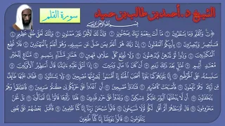 سورة القلم للشيخ د أحمد بن طالب بن حميد 