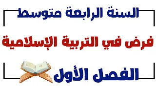 فرض الفصل الأول في التربية الإسلامية للسنة الرابعة متوسط 