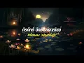 เพียงหนึ่งคำ-ศิรศักดิ์ อิทธิพลพาณิชย์ (เนื้อเพลง)