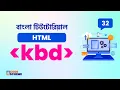HTML kbd Element in BanglaL HTML5 Bangla tutorial CodeScheme