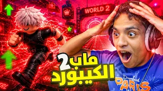 روبلوكس ماب الكيبورد 2 : اشتريت كل شي غالي في اللعبة😱🔥