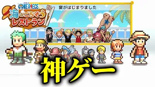 ワンピース愛に溢れた神ゲー「ONE PIECE海のごちそうレストラン」が面白すぎる