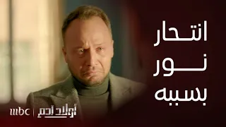مسلسل أولاد آدم الحلقة 27 رد فعل غسان بعد انتحار فتاة في زهرة شبابها بسببه 