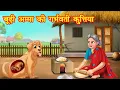 Download Lagu बूढ़ी अम्मा की गर्भवती कुत्तिया | Budi Amma ki kutiya | Jadui Kahaniya | Moral stories | kahani