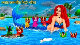 পরীদের গ্রামে বন্যায় বিশাল জলপরী | Jalpari Cartoon | FLOOD PARI VILLAGE | Notun Bangla Golpo
