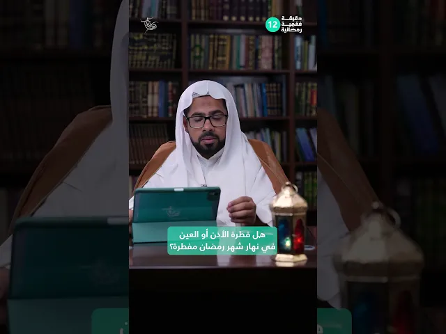 ⁣هل قطرة الأذن أو العين في نهار شهر رمضان مفطرة؟دقيقة فقهية رمضانية 