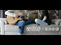 Download Lagu ヨルシカ - 春泥棒 | Yorushika - Spring Thief (Cover)