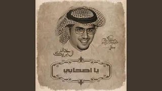 يا اصحابي دندنها