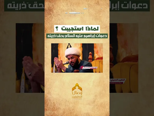 لماذا استجيبت دعوة إبراهيم ( عليه السلام) #هيئة_وصال_العاشقين #الشيخ_زمان_الحسناوي