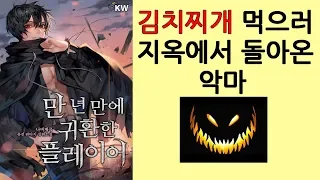 김치찌개 먹으러 지옥에서 돌아온 악마 만 년 만에 귀환한 플레이어 소설리뷰 
