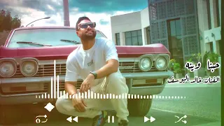 خالد اليوسف حبنا وينه جلسات 2021 