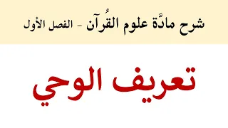 تعريف الوحي 