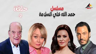 حصري لاول مرة الرابعة مسلسل حمدالله علي السلامة بطولة ريهام عبد الغفور HD 