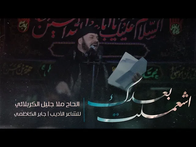 ⁣اشعملت بعدك | الملا جليل الكربلائي