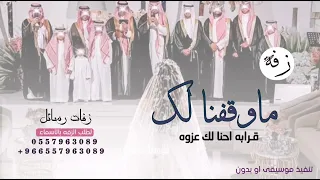 ماوقفنا لك قرابه    أجمل زفة أهدأ من اخوان العروس للعروسه        لطلب الزفه بالأسماء دندنها