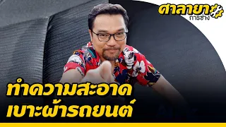 ทำความสะอาดเบาะผ้ารถยนต์ด้วยงบหลักสิบ | ศาลายาการช่าง