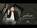 يمتى الزلم تغار كوم نخوض النار🔥الترند محسن الفراتي || دبكات حماسية