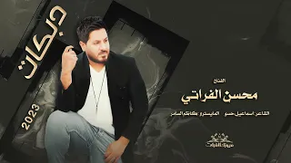 يمتى الزلم تغار كوم نخوض النار الترند محسن الفراتي    دبكات حماسية دندنها