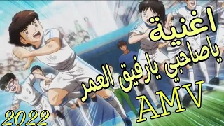 اغنية   ياصاحبي يارفيق العمر  على اجمل لقطات كابتن تسوباسا وميساكي جميلة جدا دندنها