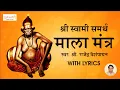 श्री स्वामी माला मंत्र | अत्यंत प्रभावशाली | Shree Swami Samarth Mala Mantra | श्री स्वामी समर्थ