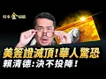Download Lagu 華人簽證滅頂，川普對H-1B下手；美移民三類「金卡」設高門檻；賴清德誓言決不投降，美防長：攻臺迫在眉睫；川普增購B-2轟炸機，矛頭直指中俄。｜ #時事金掃描 #金然