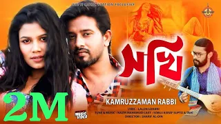  sokhi shimul tular balishe kamruzzaman rabbi music video 2019