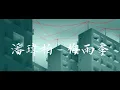 潘玮柏 重发MV《梅雨季》,张震岳词曲! 歌词版
