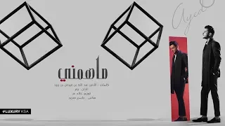 Ayed Ma Hameni Thaman Alam Album عايض ما همني من ألبوم ثمان آلام 