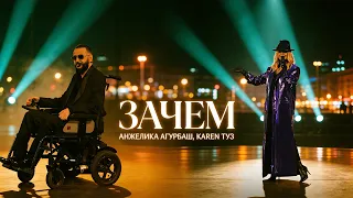 Анжелика Агурбаш, Karen Туз — Зачем | Live