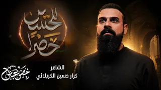 حصرا  للحسين   الرادود خضر عباس  دندنها