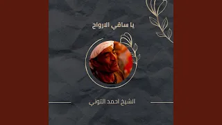 يا ساقي الارواح 