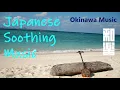 Download Lagu Japanese  Soothing Music:Beautiful Okinawan music to relax. Heals fatigue.