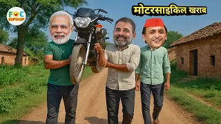 मोदी जी और राहुल जी खराब मोटरसाइकिल को कंधे पर लेकर चले अखिलेश जी ने लिए मजे | Comedy
