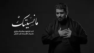 مانسيتك   صالح الدرازي      دندنها