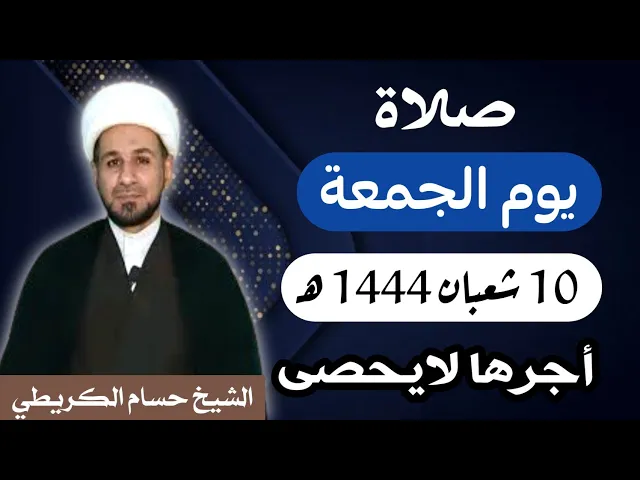 صلاة ( يوم الجمعة ) 10 شعبان المعظّم 1444 هـ / أجرها لايحصى