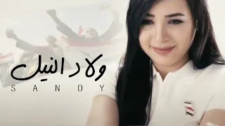                                                ساندي   ولاد النيل دندنها