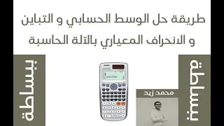 طريقة حل الوسط الحسابي و التباين و الانحراف المعياري بالآلة الحاسبة 