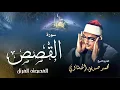 Download Lagu سورة القصص - محمد صديق المنشاوي | Surah  - Muhammad Seddiq Al Qasas Minshawi