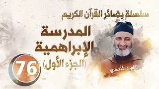 المدرسة الإبراهمية الجزء الأول سلسلة بصائر القرآن الكريم الحلقة 76 د فريد الأنصاري رحمه الله 