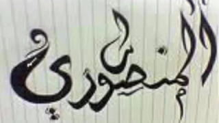 دبكة المنصوري 